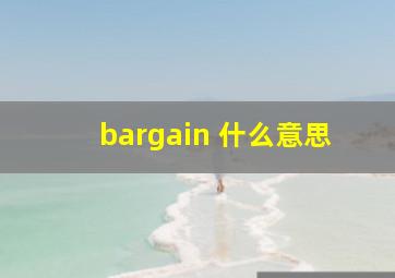 bargain 什么意思